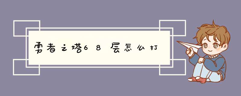 勇者之塔68层怎么打,第1张