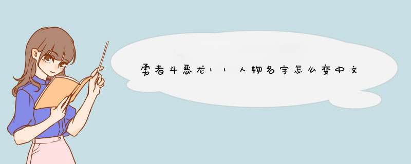 勇者斗恶龙11人物名字怎么变中文,第1张