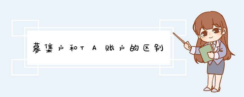 募集户和TA账户的区别,第1张