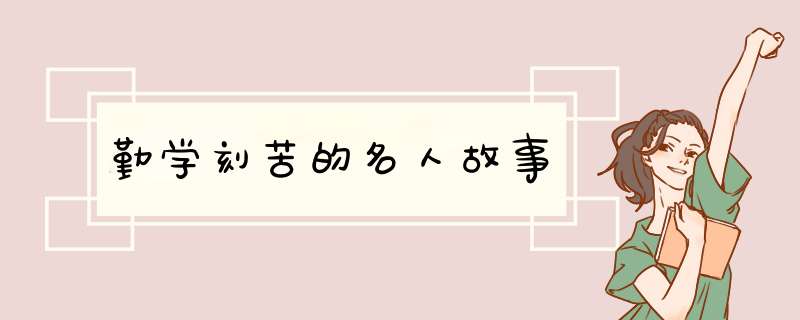 勤学刻苦的名人故事,第1张