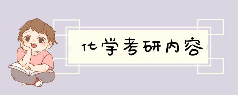 化学考研内容,第1张