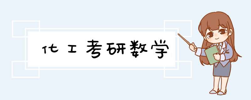 化工考研数学,第1张