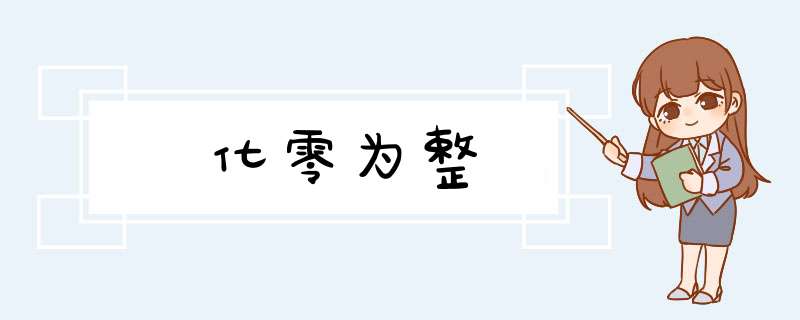 化零为整,第1张