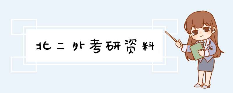 北二外考研资料,第1张