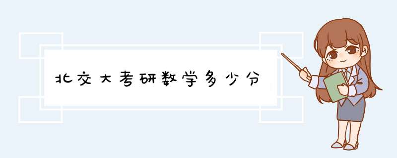 北交大考研数学多少分,第1张