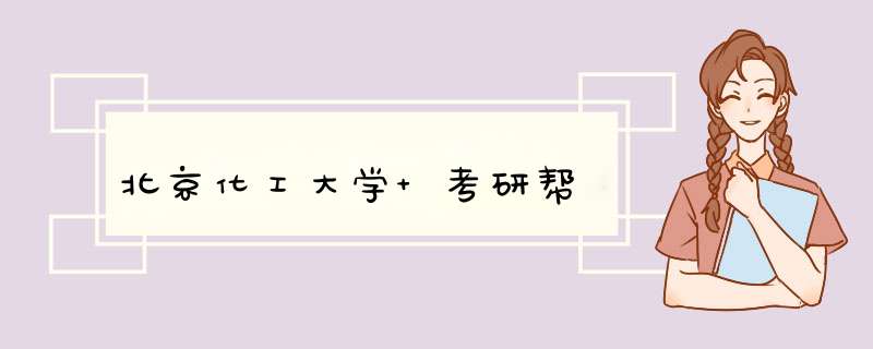 北京化工大学 考研帮,第1张