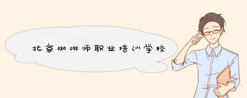 北京咖啡师职业培训学校,第1张