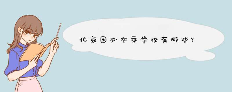 北京国办空乘学校有哪些？,第1张