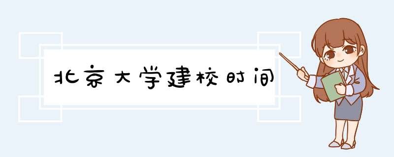 北京大学建校时间,第1张