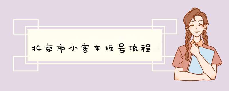 北京市小客车摇号流程,第1张