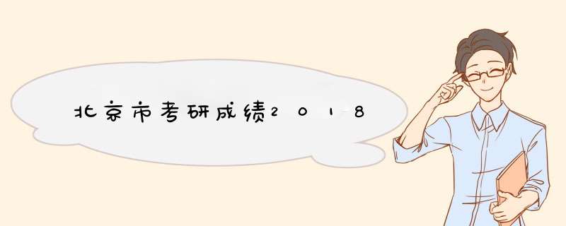 北京市考研成绩2018,第1张