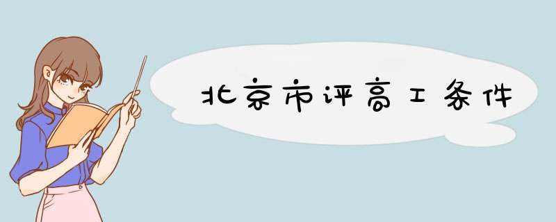 北京市评高工条件,第1张