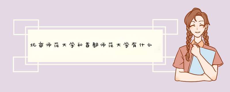 北京师范大学和首都师范大学有什么区别,第1张