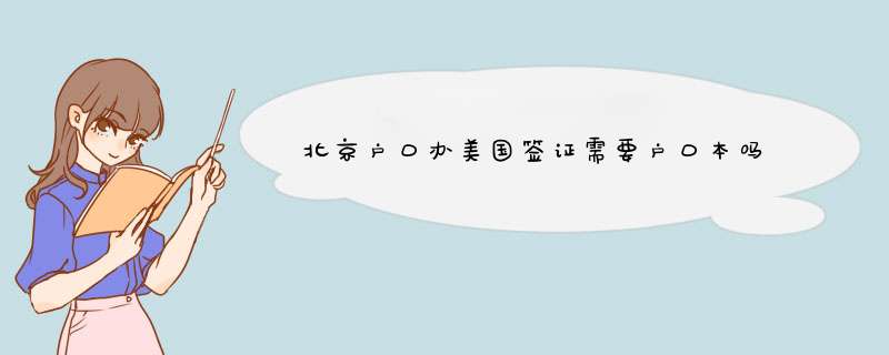 北京户口办美国签证需要户口本吗,第1张