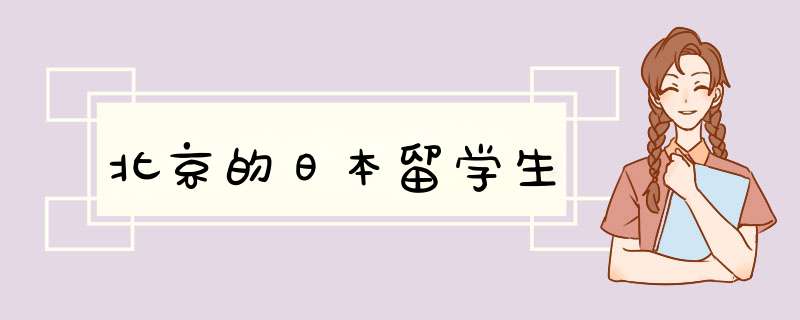 北京的日本留学生,第1张