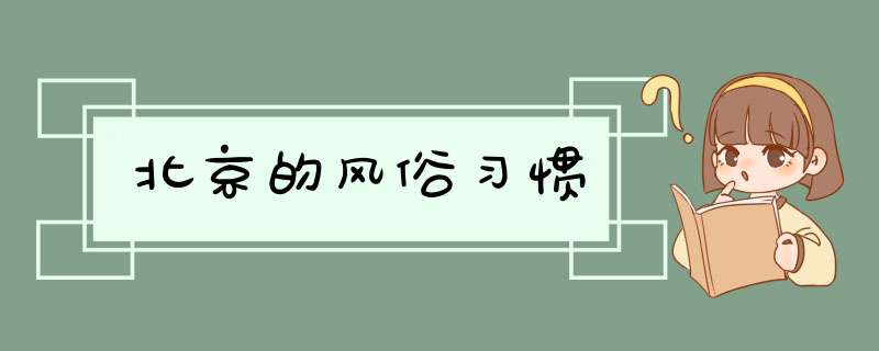 北京的风俗习惯,第1张