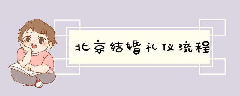 北京结婚礼仪流程,第1张