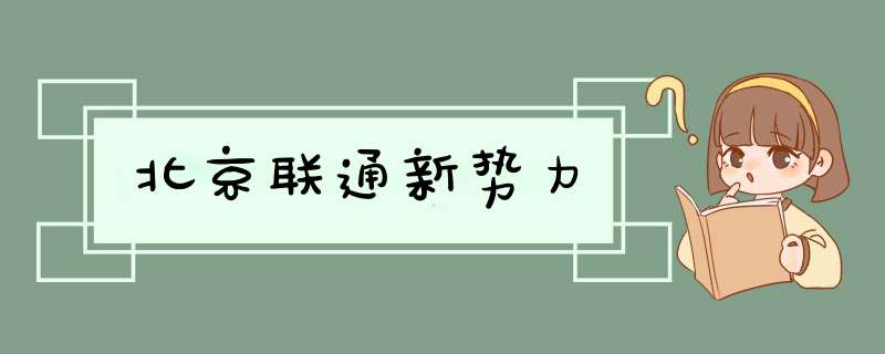 北京联通新势力,第1张