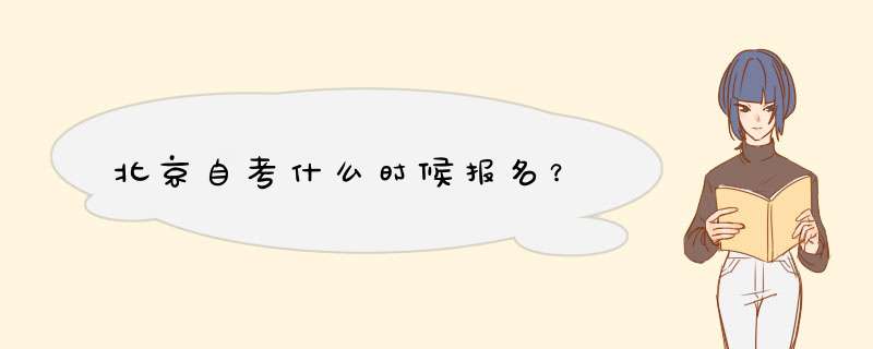 北京自考什么时候报名？,第1张