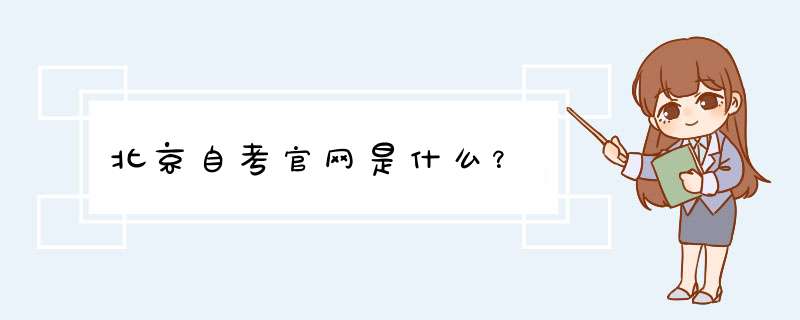 北京自考官网是什么？,第1张