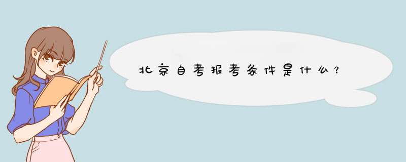 北京自考报考条件是什么？,第1张