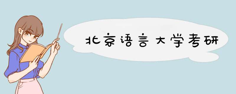 北京语言大学考研,第1张