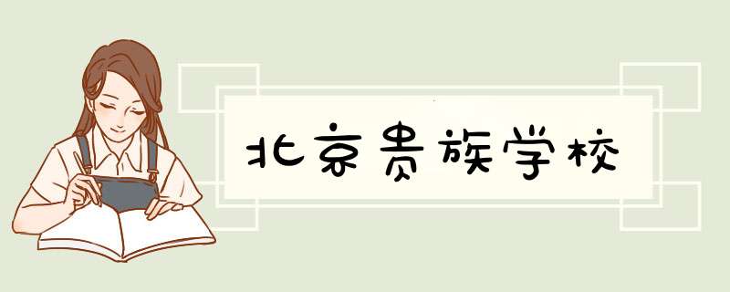 北京贵族学校,第1张