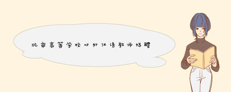 北京高等学校对外汉语教师招聘,第1张
