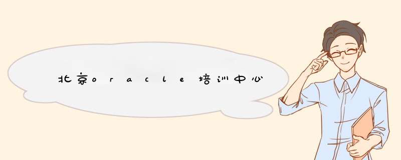 北京oracle培训中心,第1张