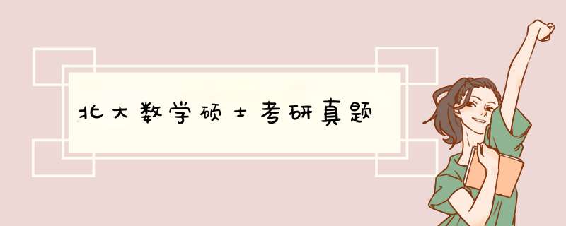 北大数学硕士考研真题,第1张