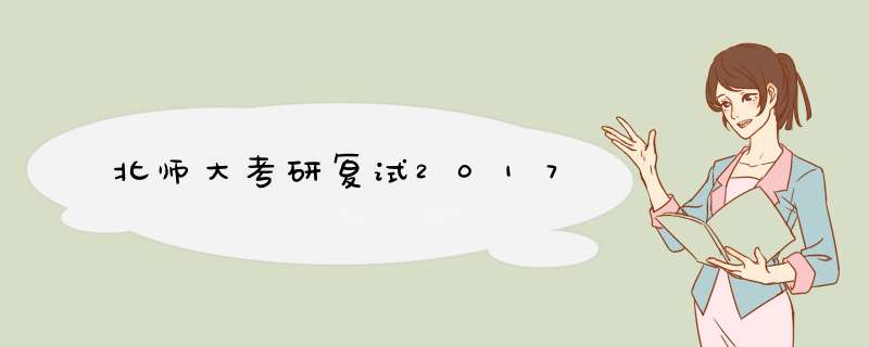 北师大考研复试2017,第1张