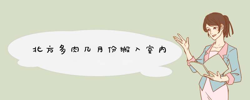 北方多肉几月份搬入室内,第1张