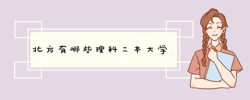 北方有哪些理科二本大学,第1张