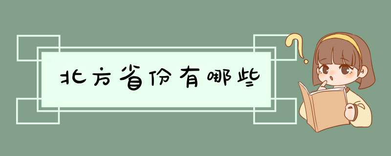 北方省份有哪些,第1张