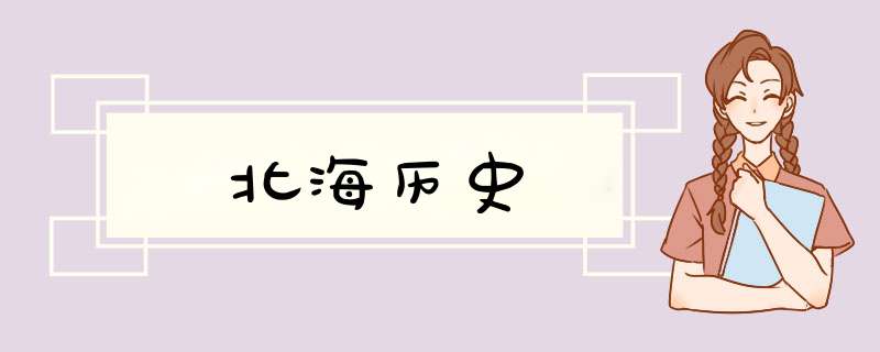 北海历史,第1张