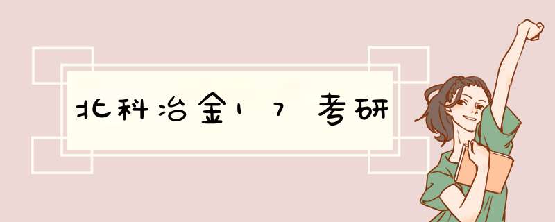 北科冶金17考研,第1张