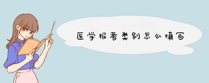 医学报考类别怎么填写,第1张