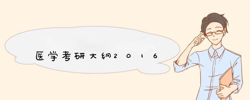 医学考研大纲2016,第1张