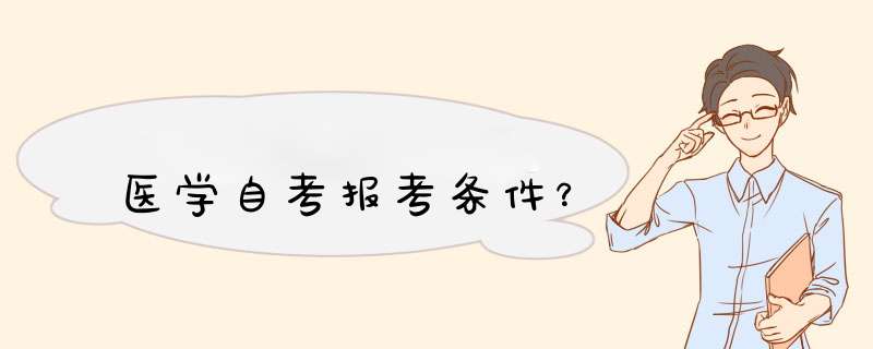 医学自考报考条件？,第1张