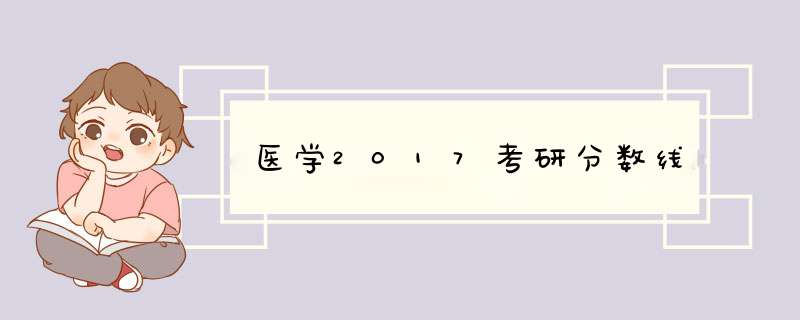 医学2017考研分数线,第1张