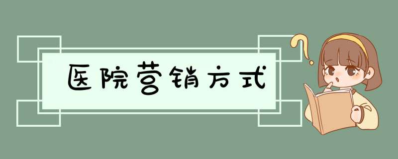 医院营销方式,第1张