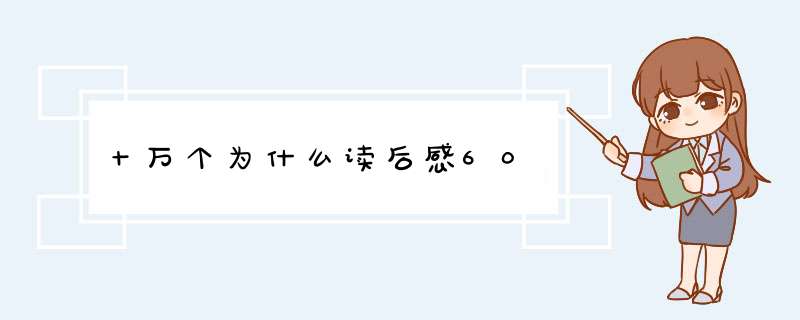 十万个为什么读后感60,第1张