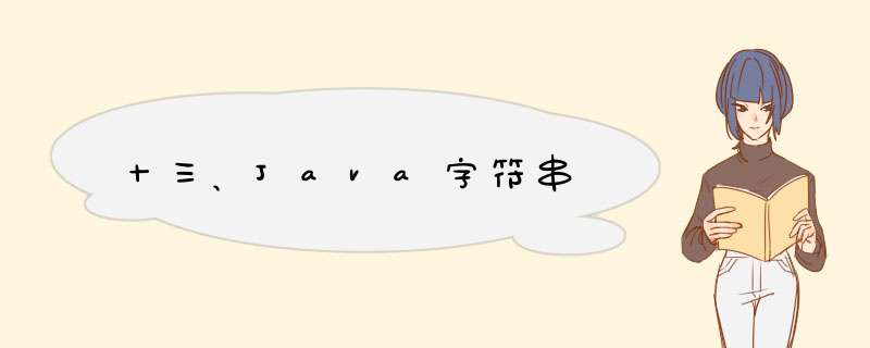 十三、Java字符串,第1张