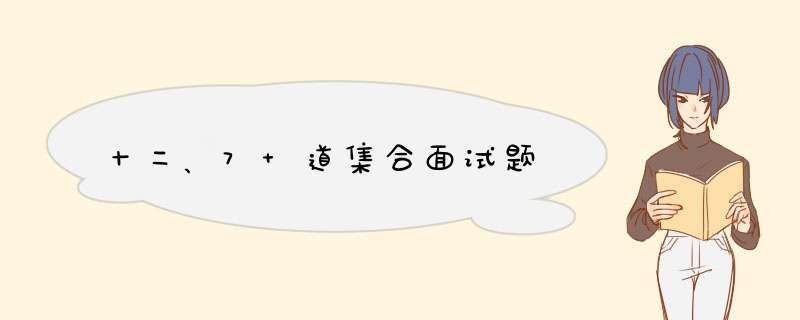 十二、7 道集合面试题,第1张