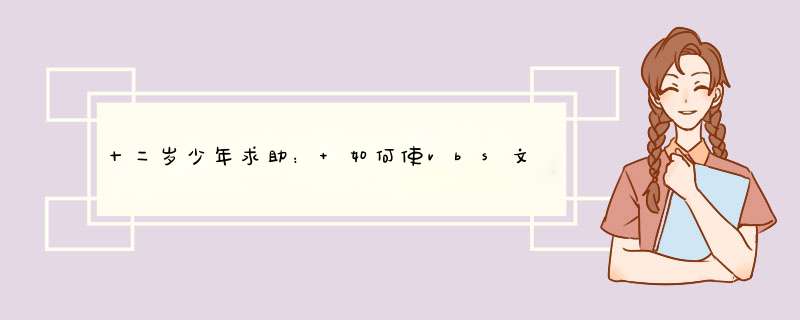 十二岁少年求助： 如何使vbs文件建立关联（就是打开一个文件后,接着打开另一个文件）,第1张