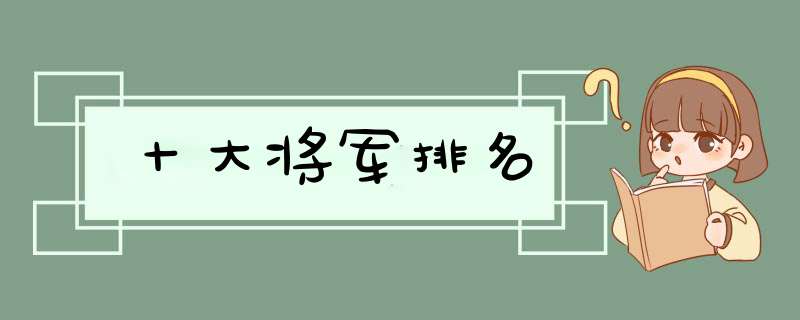 十大将军排名,第1张