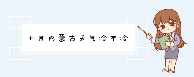 十月内蒙古天气冷不冷,第1张