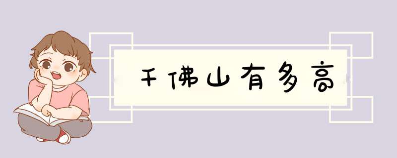 千佛山有多高,第1张