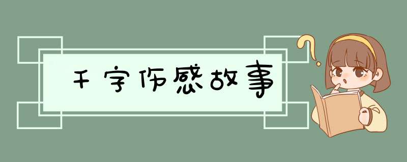 千字伤感故事,第1张