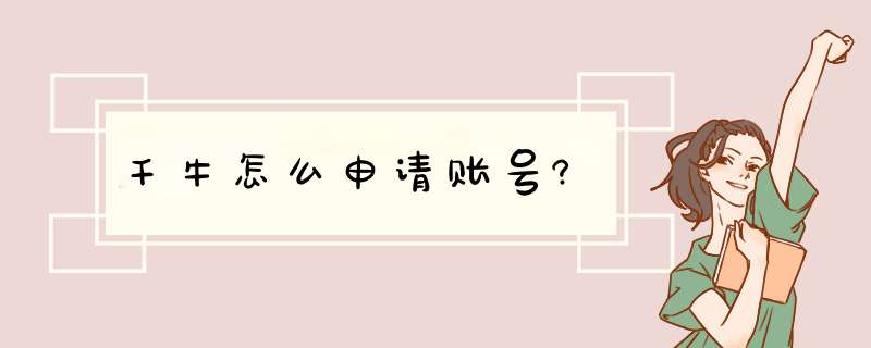 千牛怎么申请账号?,第1张